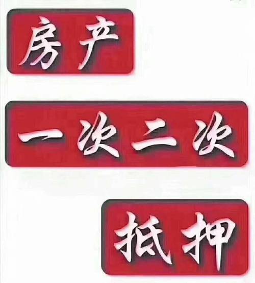 房产二次抵押贷款重庆武隆(房产二次抵押贷款能贷多少年)